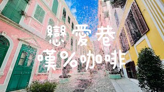 【戀愛巷】澳門八景｜大三巴｜戀愛巷｜嘆%ARABICA咖啡｜Macau | Ruinas de Sao Paulo | Travessa da Paixao | %Arabica Cafe