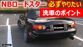 洗車するとき必ずやっておきたいNBロードスター特有のポイントを紹介します。中古オープンカーメンテナンスのポイントです。