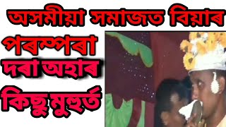 অসমীয়া সমাজত বিয়াৰ কিছুমান  অংশ(দৰা অহাৰ) part - 1