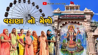 ખોડિયાર માં નો મેળો 🥳 Khodiyar Mataji Mandir 🛕 Varana📍વરાણા નો મેળો #khodiyarma #varana #મેળો #sami