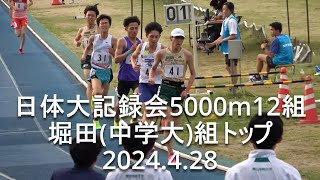 『堀田(中学大)組トップ/大東･東海･国士･青学大等』日体大記録会 5000m12組  2024.4.28