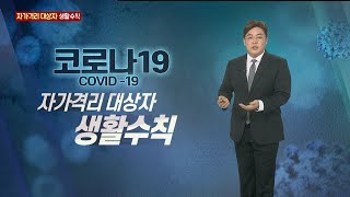 자가격리 대상자 생활수칙 / 연합뉴스TV (YonhapnewsTV)