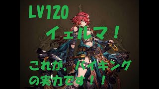 【FFBE】【幻影戦争】Lv120のイェルマさんをアリーナで運用！高ステータスユニットに大変身！！【イェルマ】【WOTV_FFBE】【WAR OF THE VISIONS】