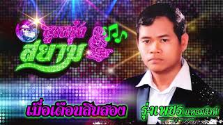 เมื่อเดือนสิบสอง - รุ่งเพชร แหลมสิงห์[Official Audio]