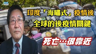 程曉農博士0526精華片段  放鬆防疫 疫情猛爆性反彈 印度變種病毒 將主宰世界第三波疫情?