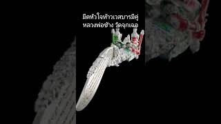 ✅ เปิดจอง มีดหัวใจท้าวเวสบารมีคู่ รุ่นแรก งานหล่อพุทธศิลป์ ทรงคุณค่า หลวงพ่อช้าง เตชปัญโญ วัดจุกเฌอ