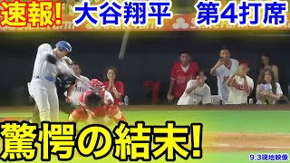 速報！驚愕結末！大谷翔平　第4打席【9.3現地映像】ドジャース2-2エンゼルス1番DH大谷翔平  8回表無死ランナーなし