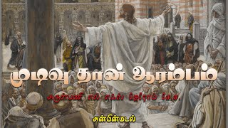 திருவருகைக் காலம் முதல் ஞாயிறு Sunday Liturgy in Tamil  Gnayiru Chinthanai Fr L.X.Jerome S.J.