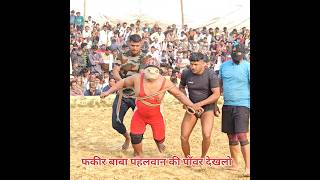 फकीर बाबा पहलवान की पॉवर देखलो | #fakirbaba #kushti