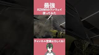 【R6S】AZAMIワンウェイ使ってみた運河 レインボーシックスシージ #shorts