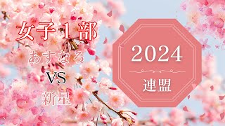 【2024連盟春】あすなろVS新星　【女子１部】