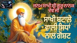 ਜਨਮ ਸਾਖੀ ਸ਼੍ਰੀ ਗੁਰੂ ਨਾਨਕ ਦੇਵ ਜੀ ਸਾਖੀ ਬਟਾਲੇ  ਵਾਲੀ ਸਿਧਾਂ ਨਾਲ ਗੋਸ਼ਟ