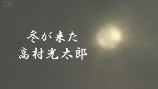 冬が来た　高村光太郎　朗読