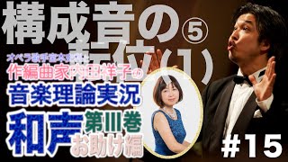 #15【和声Ⅲ巻／構成音の転位(1)⑤】オペラ歌手宮本史利と作編曲家内田祥子の\