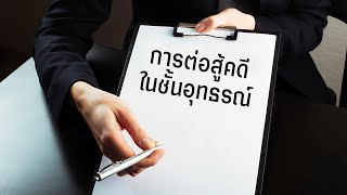 การต่อสู้คดีในชั้นอุทธรณ์