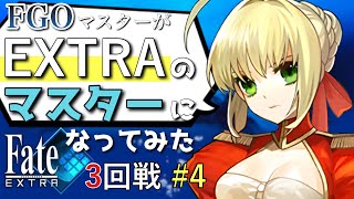 【Fate/EXTRA】FGOマスターのEXTRAミリしら実況プレイ3回戦part4 #fateextra