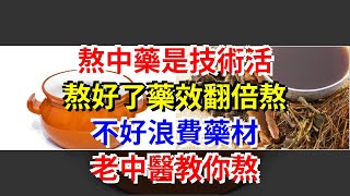 熬中藥是技術活，熬好了藥效翻倍熬不好浪費藥材，老中醫教你熬，[健康養生之道]