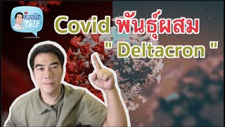 Covid พันธุ์ผสม “ Deltacron “...โควิด 5นาที ep.173