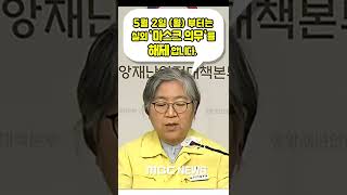 #shorts 다음주 5월 2일 월요일부터는 마스크 착용 의무를 해제 합니다 (MBCNEWS)