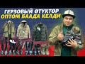 ТАЛАМАЙ 🆘 дагын герзовыйлар келди ⚠️ срочно жетишип калыңыздар 🔴 арзаны кымбаты баарынан бар