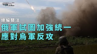 《總編輯時間》俄軍試圖加強統一應對烏軍反攻｜北約防長會 奧斯汀強調長期支持烏克蘭｜#russiaukrainewar ｜20230615