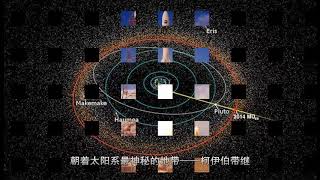 勇闯太阳系最神秘地带！一年后新视野号将造访柯伊伯带天体