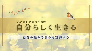 自分らしく生きる・本当の自分を見つける方法｜心の癒やしと気づきの旅【第3回】