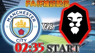 【FA杯】マンチェスターシティvsサルフォードシティ雑談配信　※映像なし