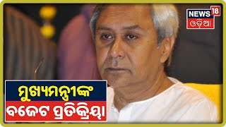 Odisha Budget 2020: ବଜେଟ୍‌କୁ ସ୍ବାଗତ କଲେ Chief Minister Naveen Patnaik