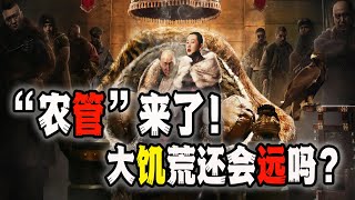 农管来了！号称“王权特许，先斩后奏！”农民惨了，大饥荒还会远么？丨农管丨大跃进丨粮食安全丨饥荒丨（2023-04-17第1512期）