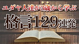 【世界一成功者の多い民族】ユダヤ人が幼少から学ばされるユダヤの格言 129選