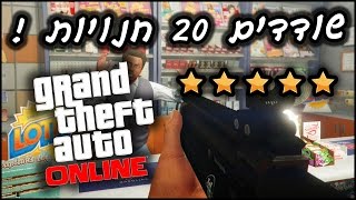 GTA V - (שודדים 20 חנויות (בערך