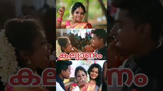 ഞങ്ങളുടെ കല്യാണം #wedding #love #marriage #short_video #couple #couplegoal