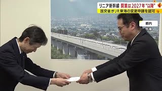 【リニア】開業目標「2027年」から「2027年以降」 JR東海の変更申請を国交省が認める　静岡