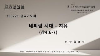 250221 대로교회 금요기도회