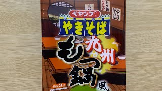 【ペヤング 九州もつ鍋風焼きそば】深夜に食べるカップラーメンは格別　Japanese ramen