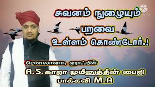 சுவனம் நுழையும் பறவை உள்ளம் கொண்டோர் | வெள்ளி மேடை 24-12-2021