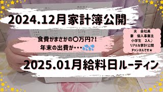 #017　★音声あり★【家計簿】【給料日ルーティン】2024.12　家計簿公開　　2025.01　給料日ルーティン／４人家族／小学生２人