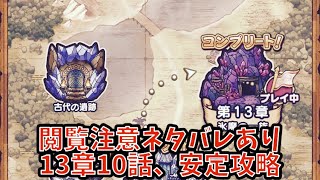 【ドラクエウォーク】１３章１０話、安定攻略