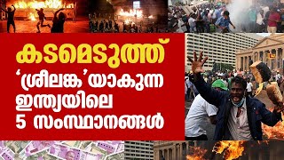 ഈ ഇന്ത്യൻ സംസ്ഥാനങ്ങൾക്കുള്ള പാഠമാണ് ശ്രീലങ്ക  | THEJAS NEWS