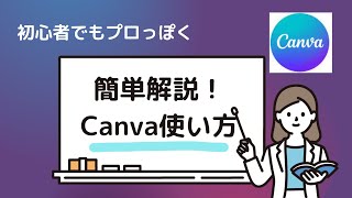 【初心者】Canva使い方｜サムネイル作成