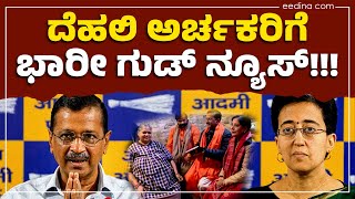 ಅರ್ಚಕರಿಗೆ ಭರ್ಜರಿ ಗಿಫ್ಟ್ ಘೋಷಿಸಿದ ಆಮ್ ಆದ್ಮಿ | AAP | AAP Scheme