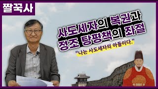 [짤꾹사/짧고굵은역사이야기] 21세기 문명사의 전환과 다산 정약용｜5. 사도세자의 복권과 정조 탕평책의 좌절