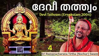 4/4 Devi Tathvam ദേവീ തത്ത്വം