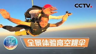 从3000米高空一跃而下是什么感受？世界冠军360°带你体验高空跳伞有多刺激 20230111 |《远方的家》CCTV中文国际