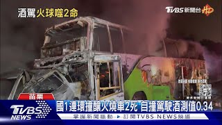 46歲女酒駕載兒國道自撞 害統聯追撞燒毀釀2死｜TVBS新聞@TVBSNEWS01