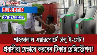 শাহজালাল বিমানবন্দরে যুক্ত হলো অত্যাধুনিক ই-গেট, দুর্ভোগ লাঘবের আশা প্রবাসীদের।Probash Time Bulletin