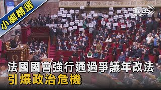 法國國會強行通過爭議年改法 引爆政治危機｜TVBS新聞@TVBSNEWS02