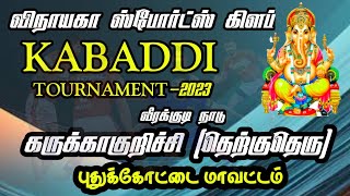 PRE QUARTER |ARIYALUR vs UDAIYALIPATTI|கருக்காகுறிச்சி கபடிதிருவிழா|புதுக்கோட்டை மாவட்டம்  2023