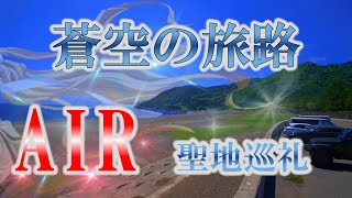 2023年「AIR」聖地巡礼　未来の空へと翔ける旅　【アニメ聖地巡礼】【御坊市】【美浜町】